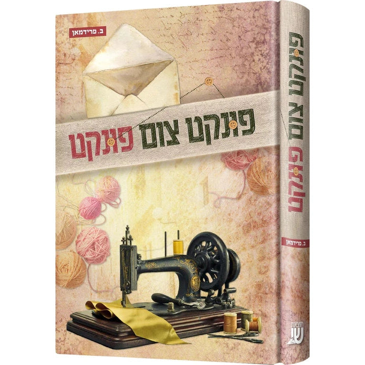 פונקט צום פונקט {Books-ביכער-novel} Manchester Judaica