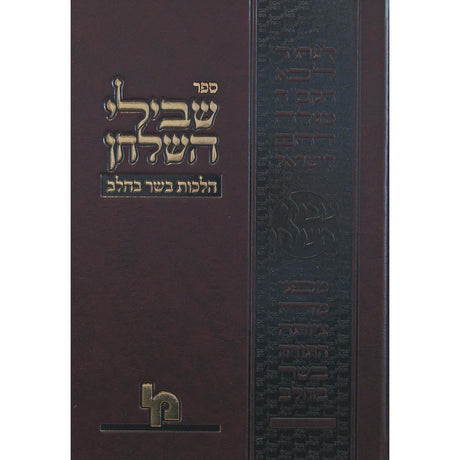 שבילי השלחן - הל' תערובות {ספרים-הלכה ומנהגים-פירוש על השו"ע} Manchester Judaica