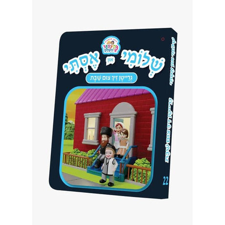 שלומי און אסתי #22 - גרייטן זיך צום שבת {Books-קינדער ביכער-אינגע קינדער} Manchester Judaica
