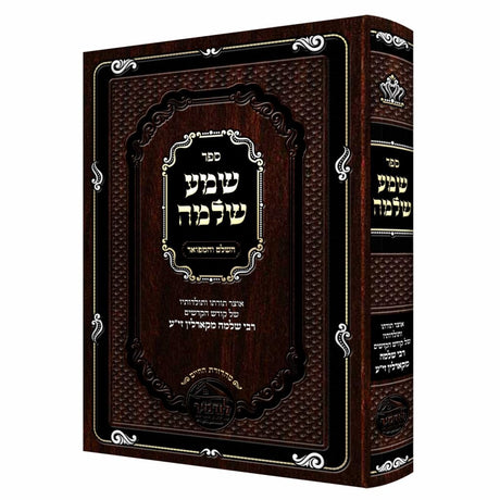 שמע שלמה