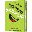 שמייכל נאכאמאל - ר' יונתן שווארץ {Books-קינדער ביכער-פארשידנס} Manchester Judaica