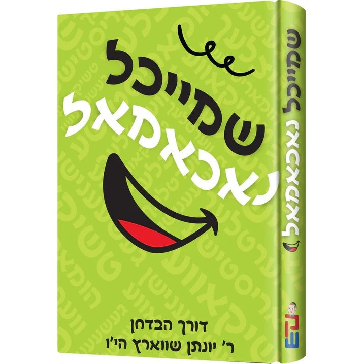 שמייכל נאכאמאל - ר' יונתן שווארץ {Books-קינדער ביכער-פארשידנס} Manchester Judaica