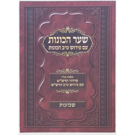 שער הכונות עם פירוש טיב הכונות - שבועות רכה {ספרים-מועדים וזמנים-שבועות} Manchester Judaica