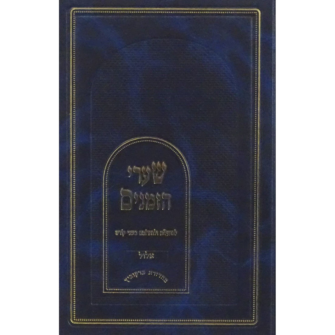 שערי הזמנים - יום כפור {ספרים-מועדים וזמנים-ימים נוראים} Manchester Judaica
