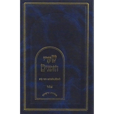 שערי הזמנים - יום כפור {ספרים-מועדים וזמנים-ימים נוראים} Manchester Judaica