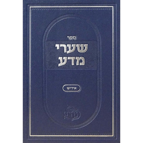שערי מדע חלק א - אידיש {ספרים-נושאים-ענינים שונים} Manchester Judaica