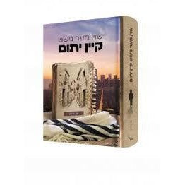 שוין מער נישט קיין יתום {Books-ביכער-novel} Manchester Judaica