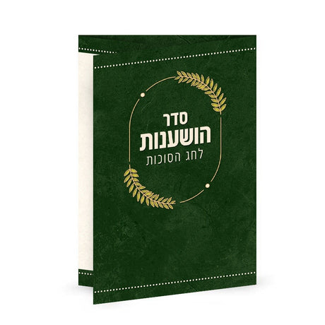 Seder Hoshanos folding {Holiday-Sukkah-Hoshanos and Hakufos} Manchester Judaica