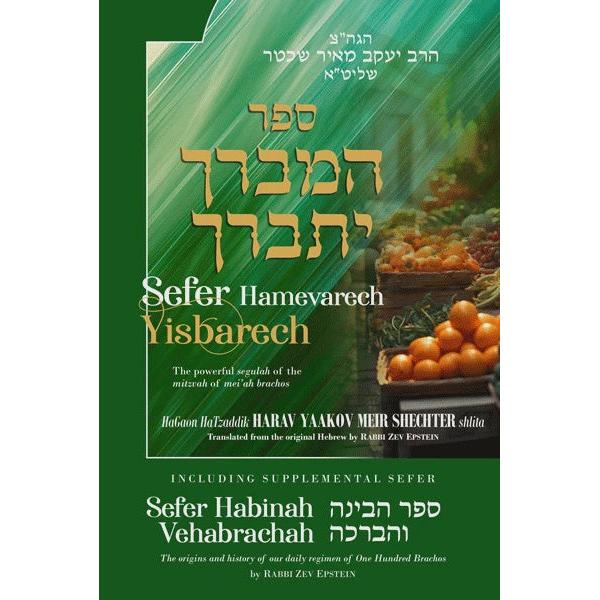 Sefer Hamevarech Yisbarech {ספרים-הלכה ומנהגים-ספרי הלכה} Manchester Judaica