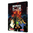 צוריק צום שורש - קאמיק {Books-קינדער ביכער-קאמיקס} Manchester Judaica