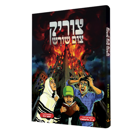 צוריק צום שורש - קאמיק {Books-קינדער ביכער-קאמיקס} Manchester Judaica