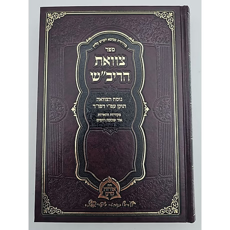 צוואת הריב"ש {שונות} Manchester Judaica