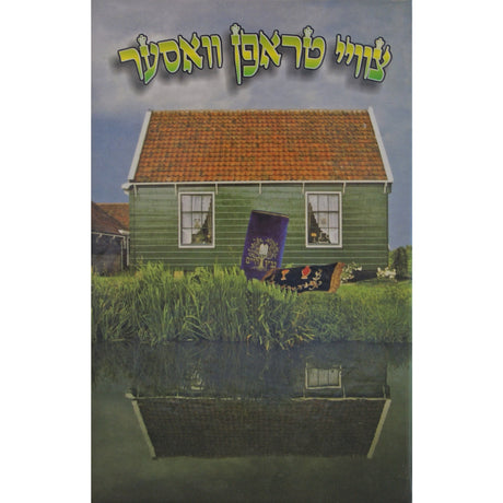 צווי טראפן וואסער - אידיש - הו' המאיר לישראל {Books-ביכער-ביוגרפיה} Manchester Judaica