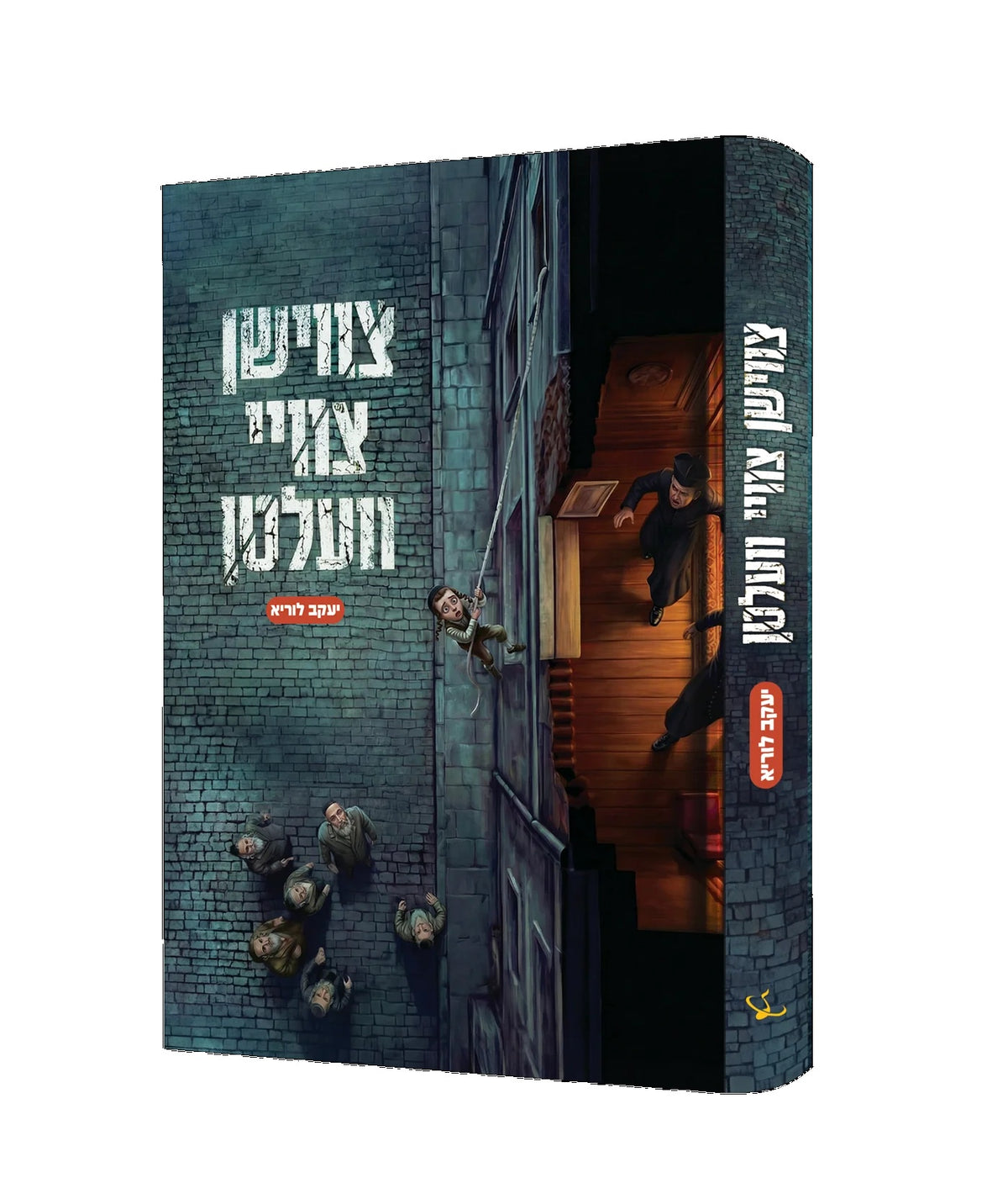 צווישן צוויי וועלטן {Books-ביכער-novel} Manchester Judaica