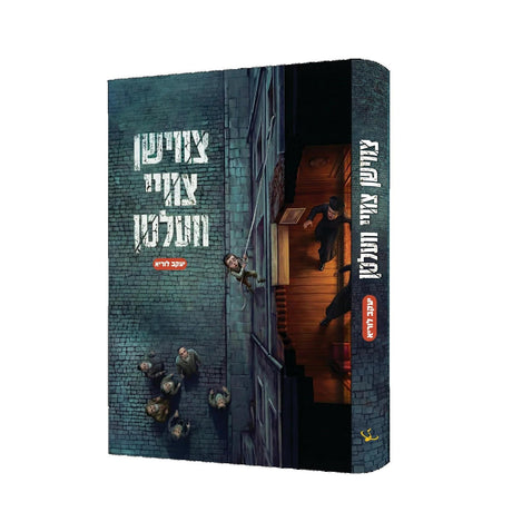 צווישן צוויי וועלטן {Books-ביכער-novel} Manchester Judaica