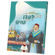 צווישן לעבן און טויט {Books-קינדער ביכער-קאמיקס} Manchester Judaica