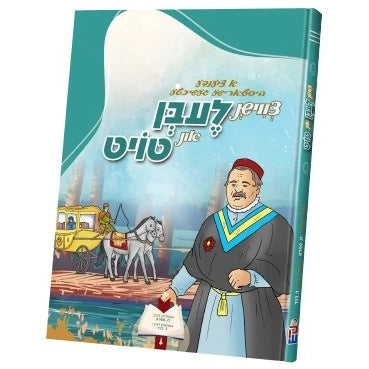 צווישן לעבן און טויט {Books-קינדער ביכער-קאמיקס} Manchester Judaica