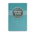 Tefilas HaDerech - Turquoise {ספרים-תפילות-תחינות ובקשות} Manchester Judaica