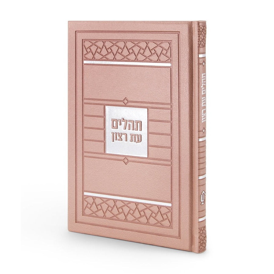 Tehillim Mosaic Style - Pink {ספרים-תפילות-תהלים} Manchester Judaica