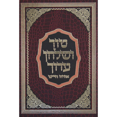 טור שו"ע פסח א או"ח סי' תי"ז - תנ"ב - הדרת קודש {ספרים-הלכה ומנהגים-טור שו"ע} Manchester Judaica
