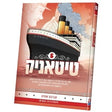 טיטאניק #5 {Books-קינדער ביכער-קאמיקס} Manchester Judaica