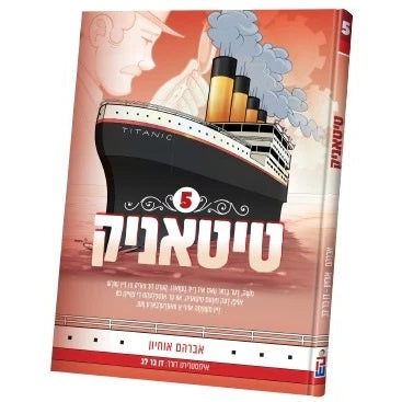 טיטאניק #5 {Books-קינדער ביכער-קאמיקס} Manchester Judaica