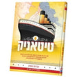טיטאניק #6 {Books-קינדער ביכער-קאמיקס} Manchester Judaica
