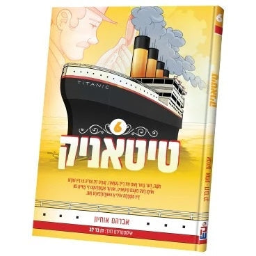טיטאניק #6 {Books-קינדער ביכער-קאמיקס} Manchester Judaica