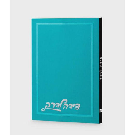 Tzeidah Laderech Plain Cover - Turquoise {} Manchester Judaica