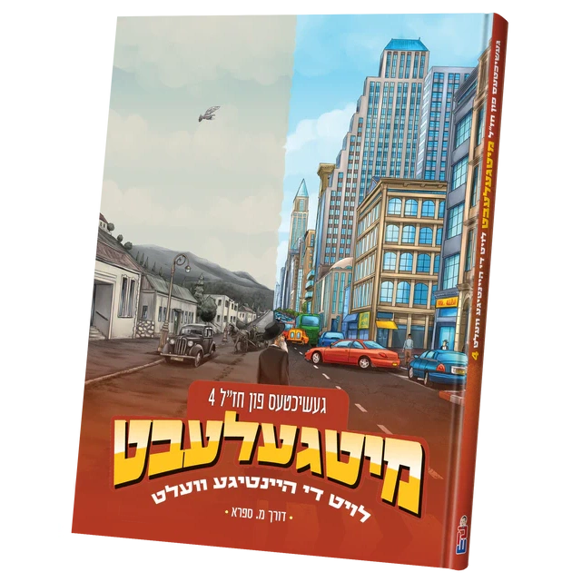 4 מיטגעלעבט - חז"ל