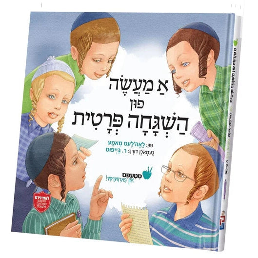 א מעשה פון השגחה פרטית