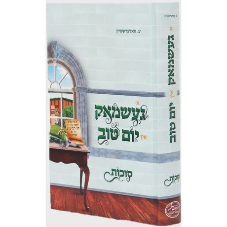 א געשמאק אין יום טוב - סוכות - אידיש Books-אידישע ביכער-to be sorted 154709 Manchester Judaica