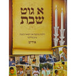 א גוט שבת חלק ב - מוקצה- למינציה אידיש Books-אידישע ביכער-to be sorted 151047 Manchester Judaica