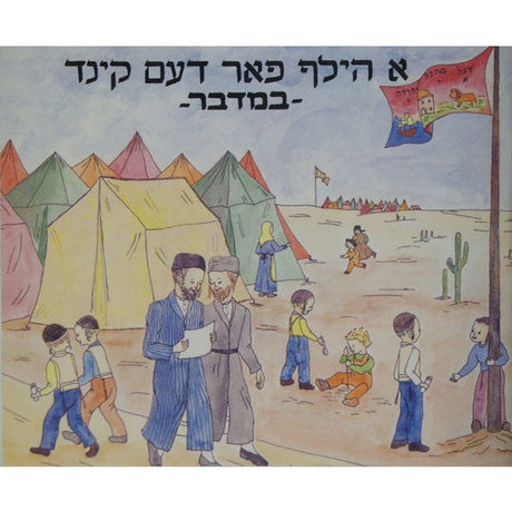 א הילף פאר די קינד -במדבר Books-אידישע ביכער-to be sorted 131650 Manchester Judaica