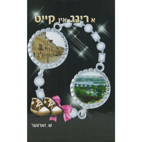 א רינג אין קייט {Books-ביכער-novel} Manchester Judaica