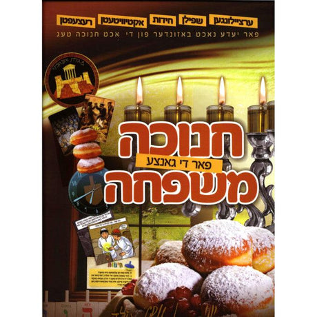 חנוכה פאר די גאנצע משפחה {Holiday-Chanukah-kids books} Manchester Judaica