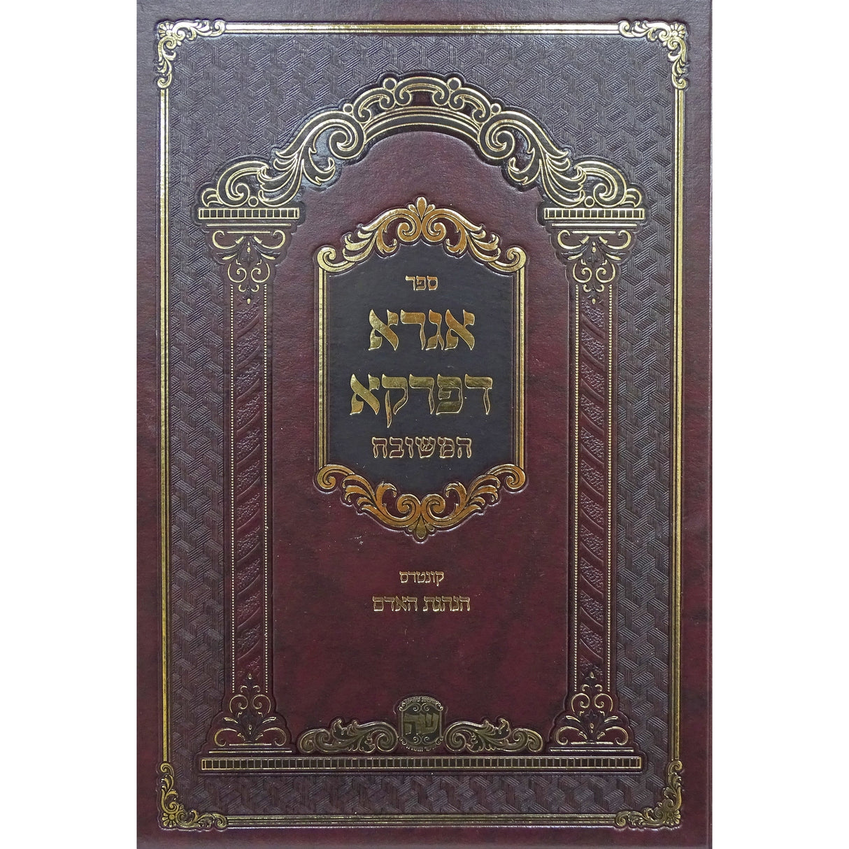 אגרא דפרקא - הוצאת שער התורה Seforim To Be Sorted 157027 Manchester Judaica