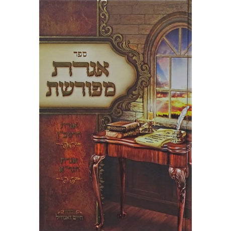 אגרת מפורשת - אגרת הרמב"ן/אגרת הגר"א - אידיש ספרים אידיש 153446 Manchester Judaica