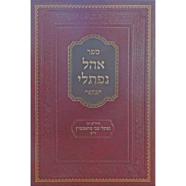 אהל נפתלי - ראפשיץ חדש - הרה"ק רבי נפתלי צבי מראפשיץ {ספרים-מחשבה-ספרי חסידות} Manchester Judaica
