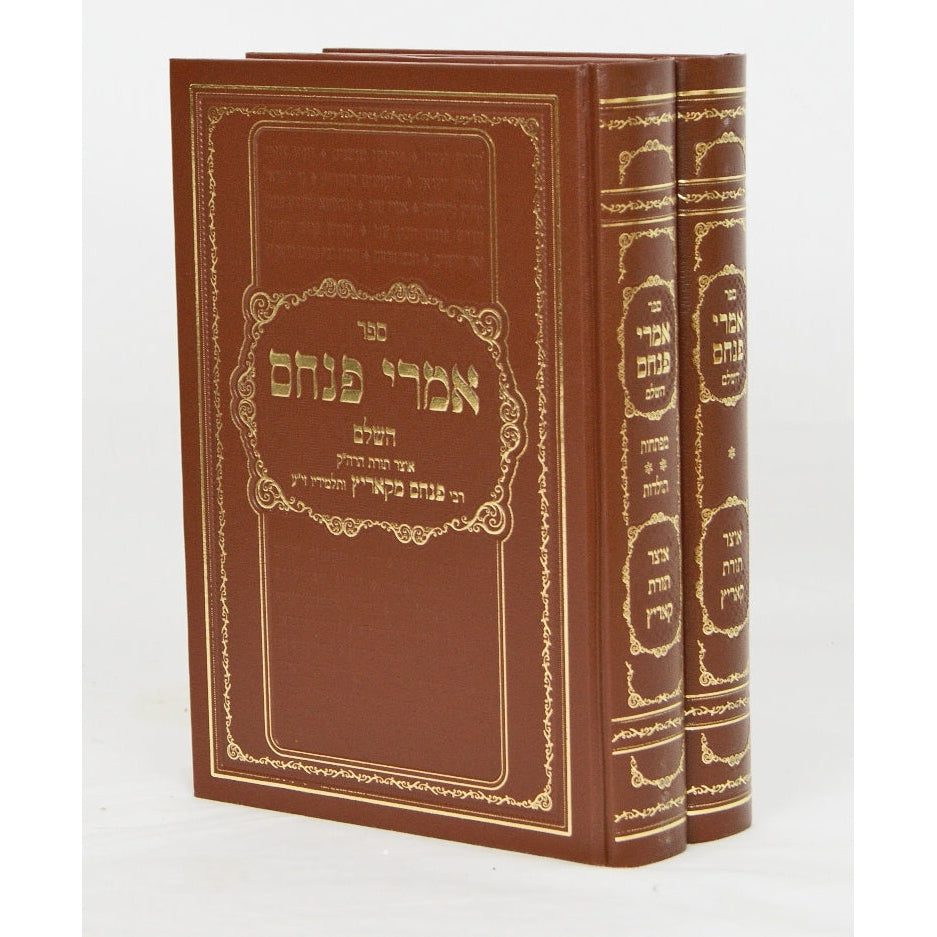 אמרי פנחס השלם ב' כרכים סדור חדש Seforim To Be Sorted 127045 Manchester Judaica