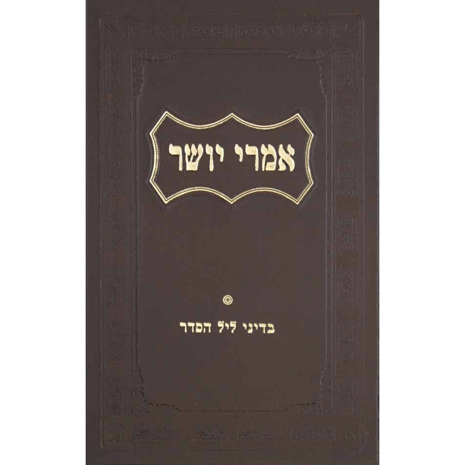 אמרי יושר - דיני ליל הסדר Seforim To Be Sorted 133084 Manchester Judaica