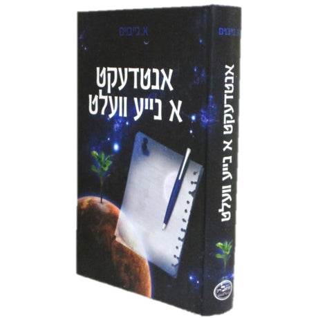 אנטדעקט א נייע וועלט - אידיש {Books-ביכער-novel} Manchester Judaica