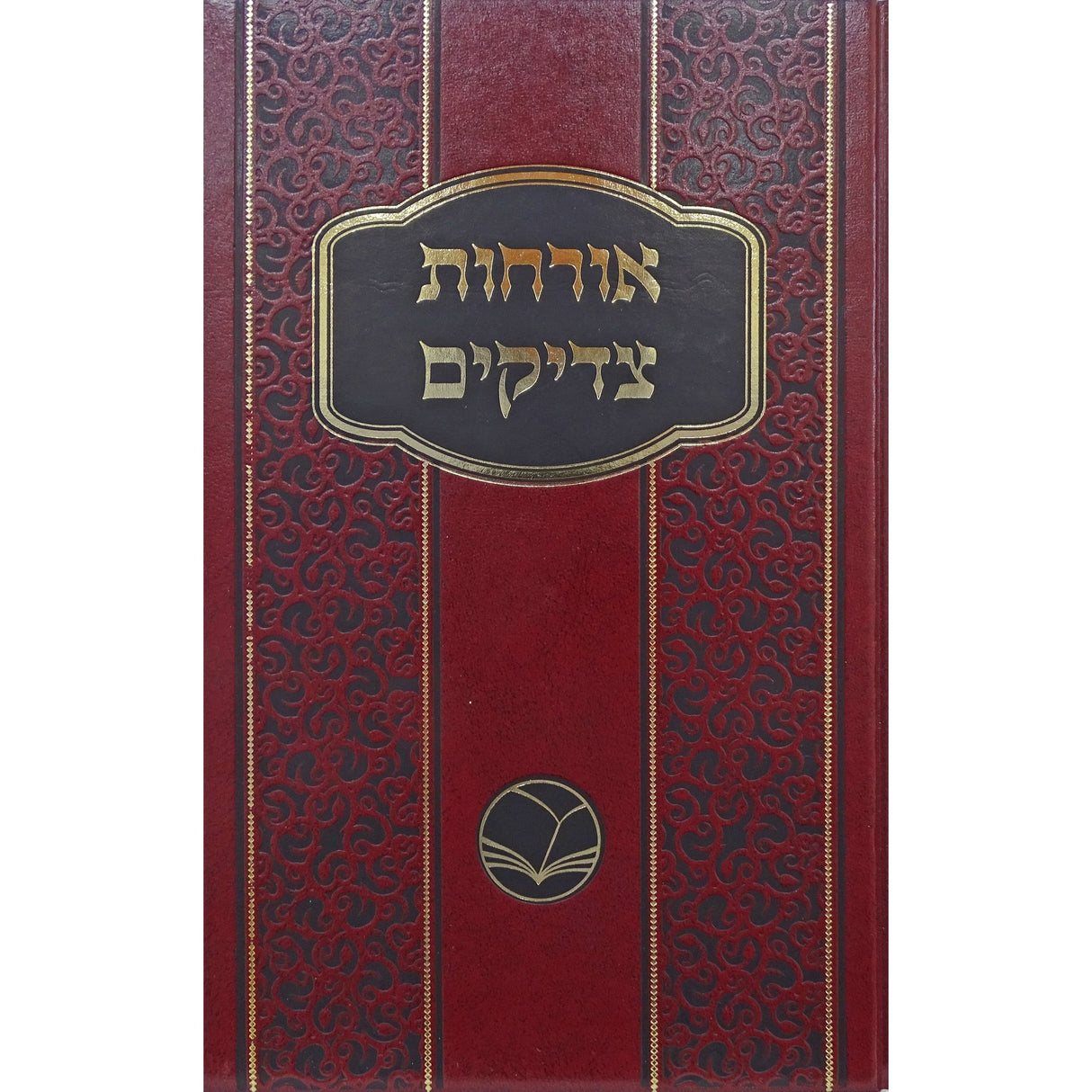 ארחות צדיקים - אור החיים Seforim To Be Sorted 156206 Manchester Judaica