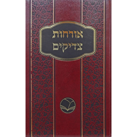 ארחות צדיקים - אור החיים Seforim To Be Sorted 156206 Manchester Judaica