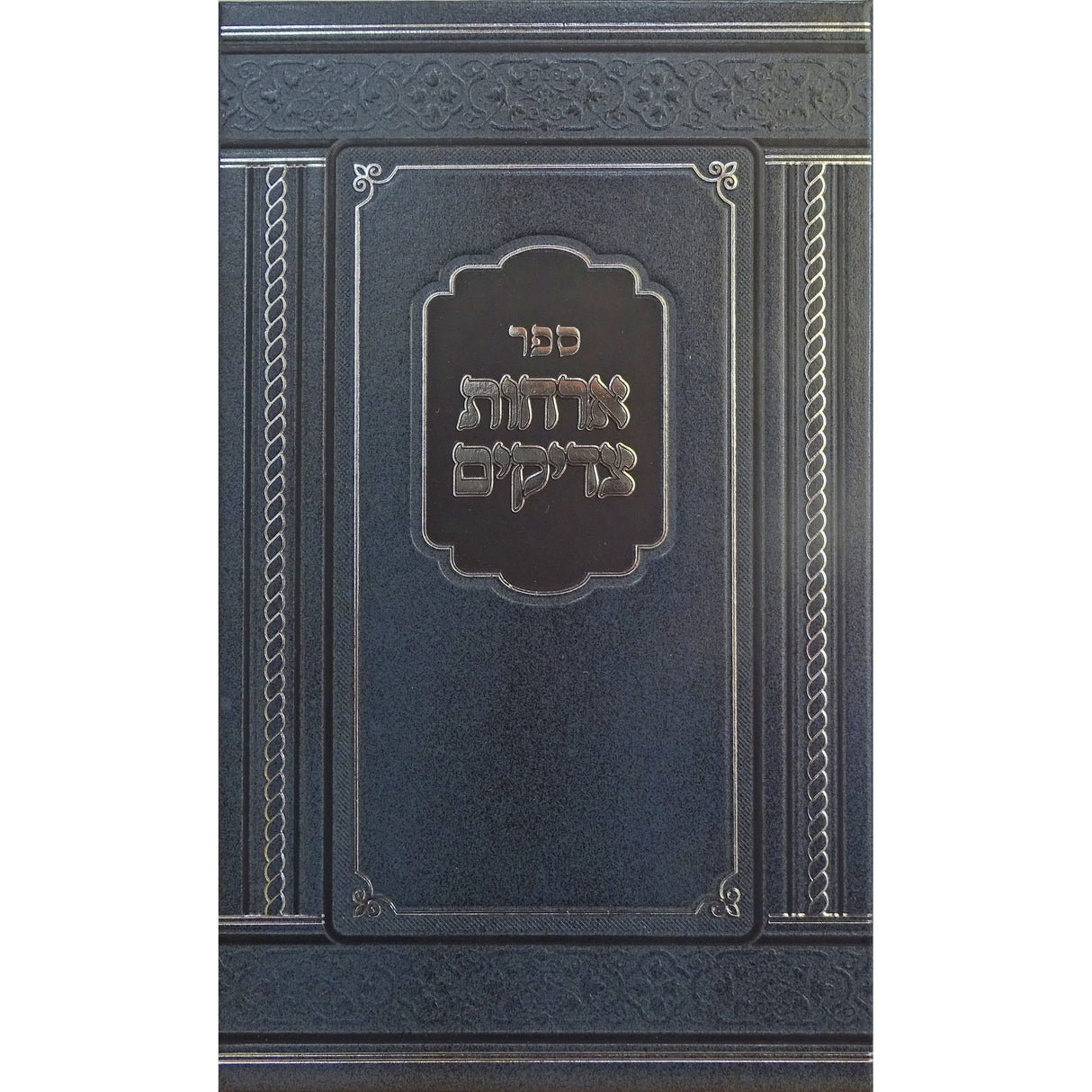 ארחות צדיקים - הוצאת מאירות Seforim To Be Sorted 159674 Manchester Judaica