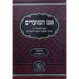 אש המועדים - שבועות בין המצרים {ספרים-מועדים וזמנים-שבועות ספרים} Manchester Judaica
