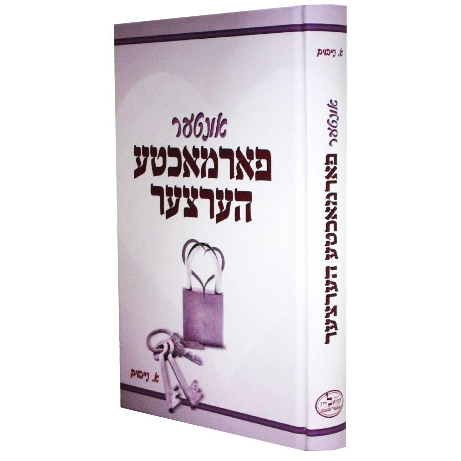 אונטער פארמאכטע הערצער - אידיש {Books-ביכער-novel} Manchester Judaica