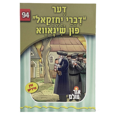 אור עולם 94 - דער דברי יחזקאל פון שינאווא Books-אידישע ביכער-to be sorted 166926 Manchester Judaica