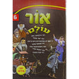 אור עולם אידיש 6 קשה {Books-קינדער ביכער-סיפורי צדיקים} Manchester Judaica