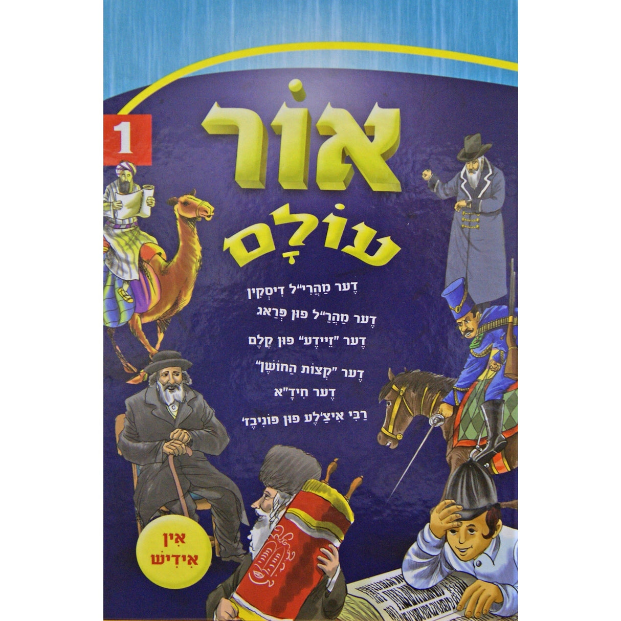 אור עולם אידיש קשה 1 Books-אידישע ביכער-to be sorted 144608 Manchester Judaica